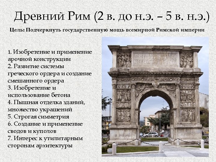 Древний Рим (2 в. до н. э. – 5 в. н. э. ) Цель: