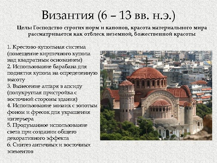 Византия (6 – 13 вв. н. э. ) Цель: Господство строгих норм и канонов,