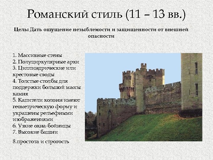 Романский стиль (11 – 13 вв. ) Цель: Дать ощущение незыблемости и защищенности от