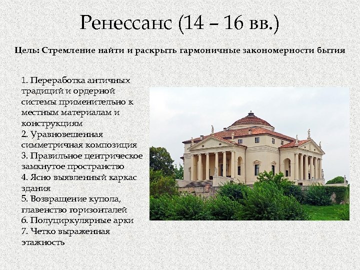 Ренессанс (14 – 16 вв. ) Цель: Стремление найти и раскрыть гармоничные закономерности бытия