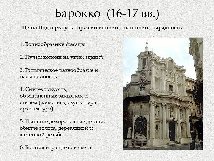 Барокко (16 -17 вв. ) Цель: Подчеркнуть торжественность, пышность, парадность 1. Волнообразные фасады 2.