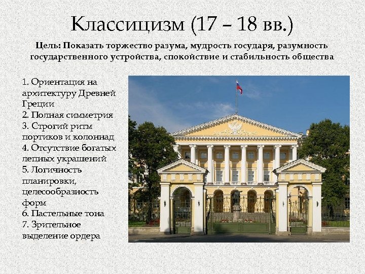 Классицизм (17 – 18 вв. ) Цель: Показать торжество разума, мудрость государя, разумность государственного