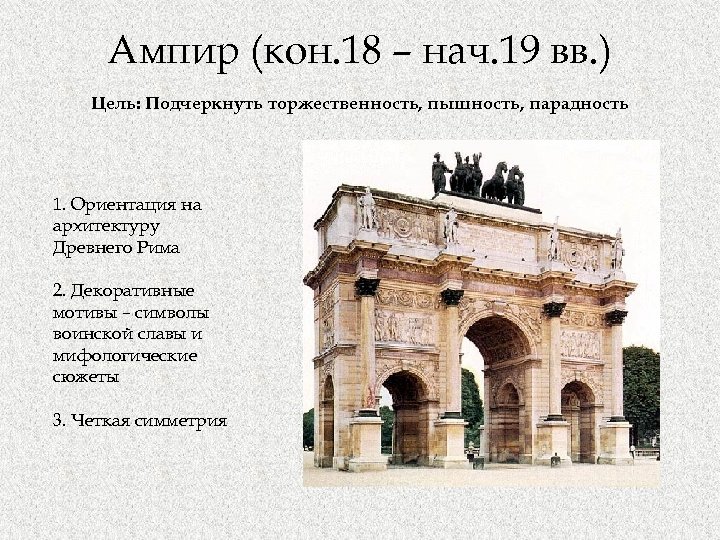 Ампир (кон. 18 – нач. 19 вв. ) Цель: Подчеркнуть торжественность, пышность, парадность 1.