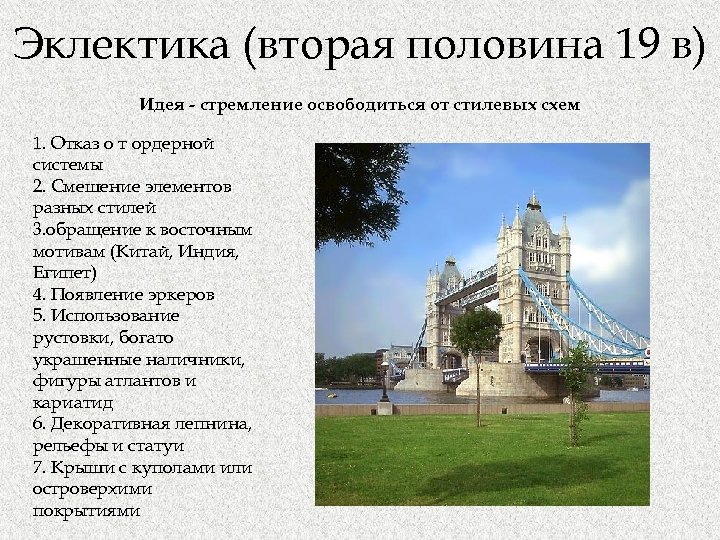 Эклектика (вторая половина 19 в) Идея - стремление освободиться от стилевых схем 1. Отказ