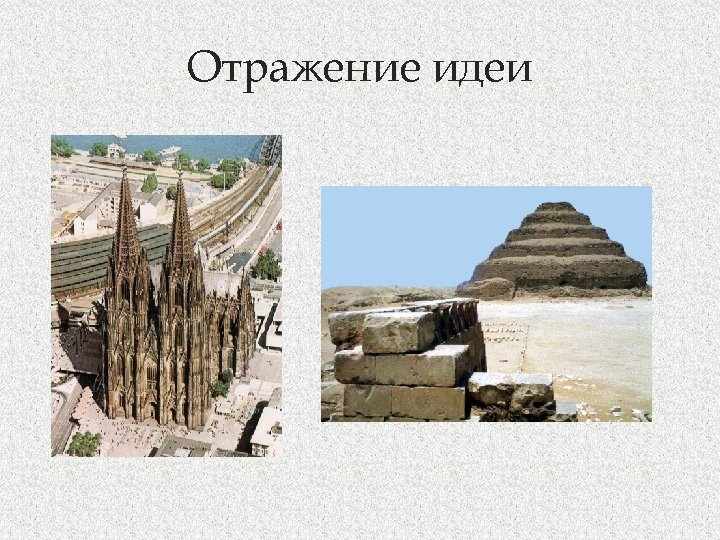Отражение идеи 