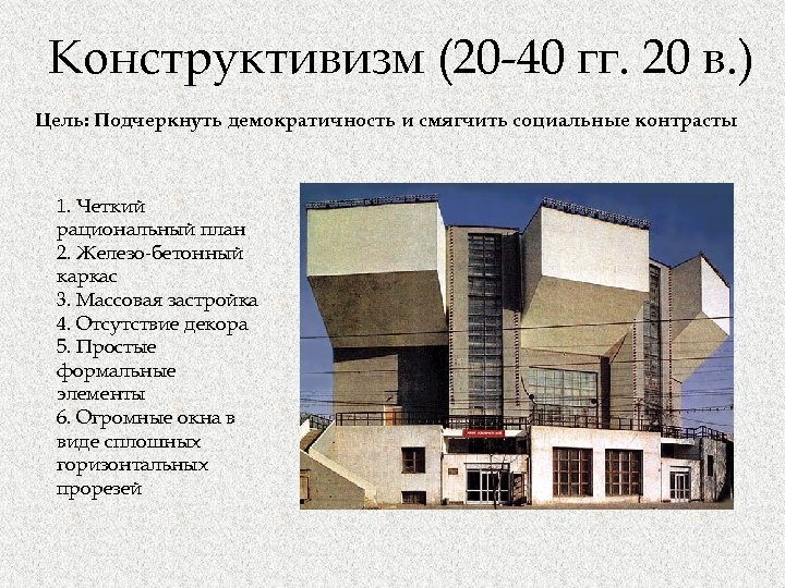 Конструктивизм (20 -40 гг. 20 в. ) Цель: Подчеркнуть демократичность и смягчить социальные контрасты