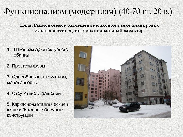 Функционализм (модернизм) (40 -70 гг. 20 в. ) Цель: Рациональное размещение и экономичная планировка