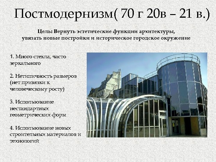 Постмодернизм( 70 г 20 в – 21 в. ) Цель: Вернуть эстетические функции архитектуры,