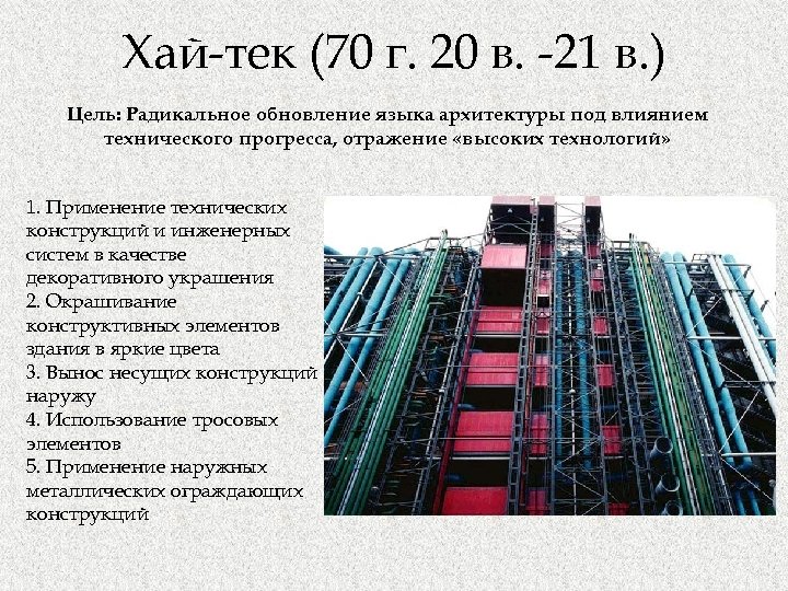 Хай-тек (70 г. 20 в. -21 в. ) Цель: Радикальное обновление языка архитектуры под