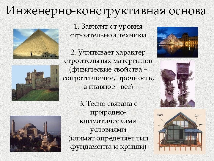 Инженерно-конструктивная основа 1. Зависит от уровня строительной техники 2. Учитывает характер строительных материалов (физические