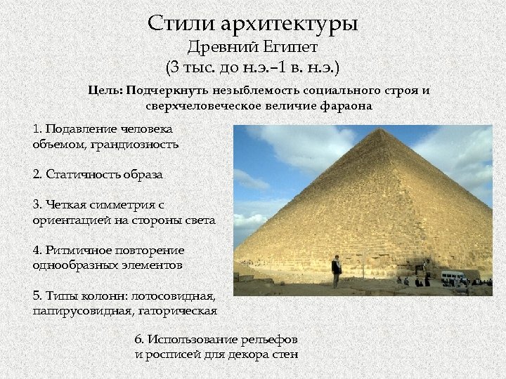 Стили архитектуры Древний Египет (3 тыс. до н. э. – 1 в. н. э.