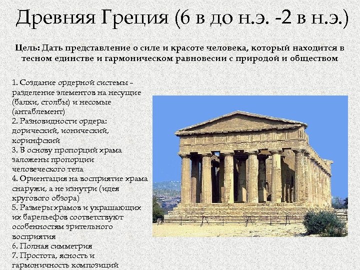 Древняя Греция (6 в до н. э. -2 в н. э. ) Цель: Дать