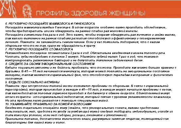 6. РЕГУЛЯРНО ПОСЕЩАЙТЕ МАММОЛОГА И ГИНЕКОЛОГА Посещайте маммолога каждые 6 месяцев. В этом возрасте