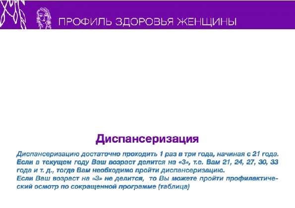 ПРОФИЛЬ ЗДОРОВЬЯ ЖЕНЩИНЫ «Хорошо известно, что сократить расходы на лечение населения и добиться, чтобы