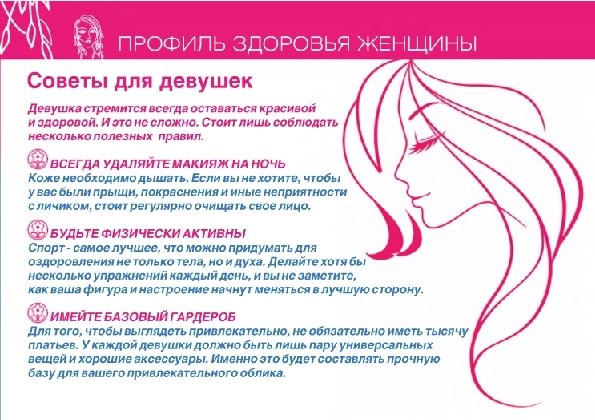 ПРОФИЛЬ ЗДОРОВЬЯ ЖЕНЩИНЫ Советы для девушек Девушка стремится всегда оставаться красивой и здоровой. И