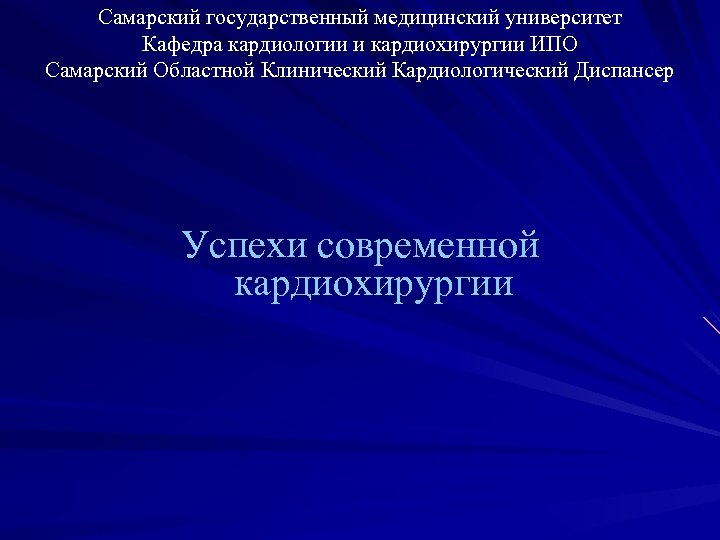 Самарский государственный медицинский университет Кафедра кардиологии и кардиохирургии ИПО Самарский Областной Клинический Кардиологический Диспансер