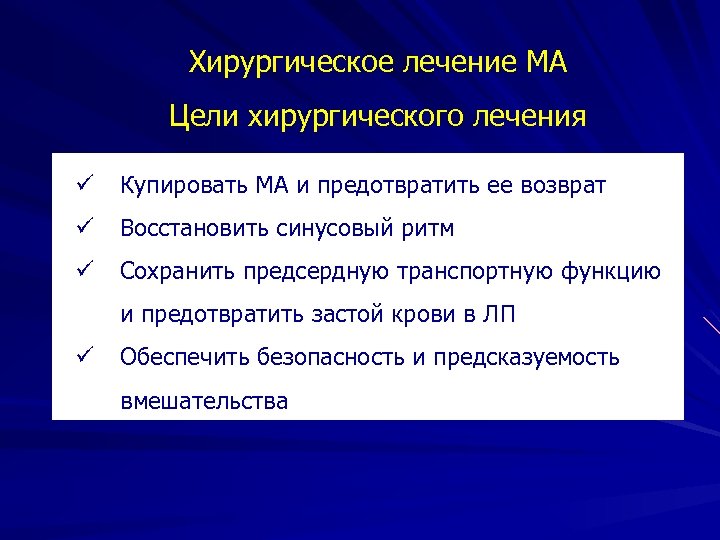 Хирургическое лечение МА Цели хирургического лечения ü Купировать МА и предотвратить ее возврат ü