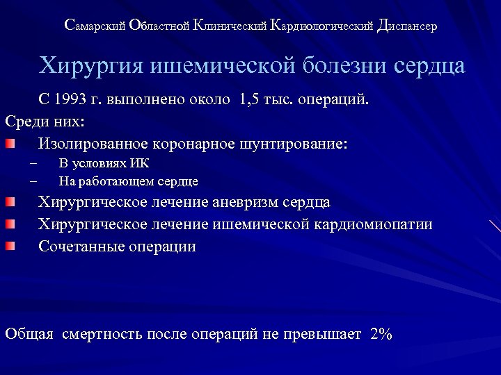 Самарский Областной Клинический Кардиологический Диспансер Хирургия ишемической болезни сердца С 1993 г. выполнено около