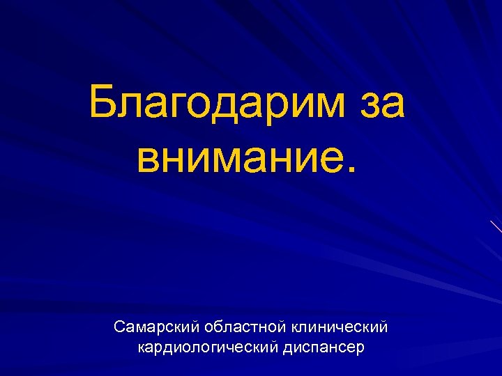 Благодарим за внимание. Самарский областной клинический кардиологический диспансер 
