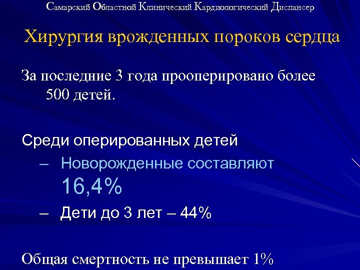 Самарский Областной Клинический Кардиологический Диспансер Хирургия врожденных пороков сердца За последние 3 года прооперировано