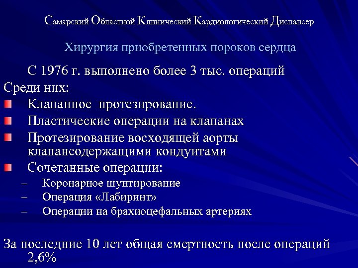Самарский Областной Клинический Кардиологический Диспансер Хирургия приобретенных пороков сердца С 1976 г. выполнено более