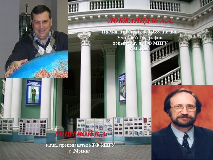 ЛОБЖАНИДЗЕ А. А. Президент Российской Ассоциации Учителей Географии доцент, к. г. н. , ГФ