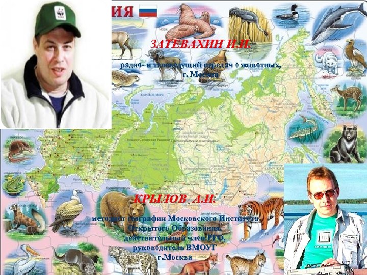 ЗАТЕВАХИН И. И. радио- и телеведущий передач о животных, г. Москва КРЫЛОВ А. И.