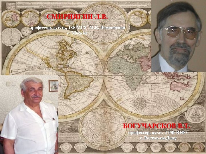 СМИРНЯГИН Л. В. профессор, д. г. н. , ГФ МГУ М. В. Ломоносова г.