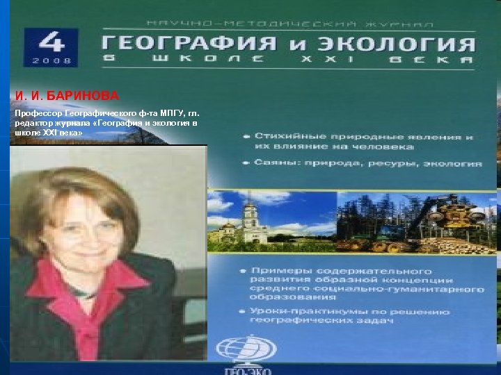 И. И. БАРИНОВА Профессор Географического ф-та МПГУ, гл. редактор журнала «География и экология в