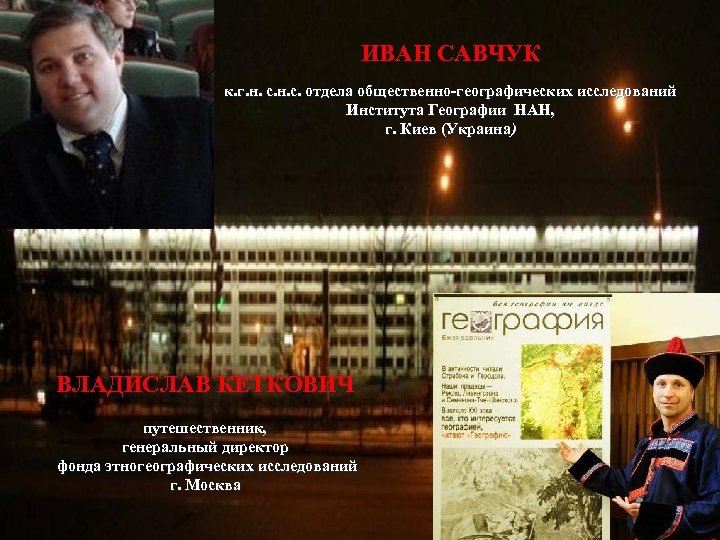 ИВАН САВЧУК к. г. н. с. отдела общественно-географических исследований Института Географии НАН, г. Киев