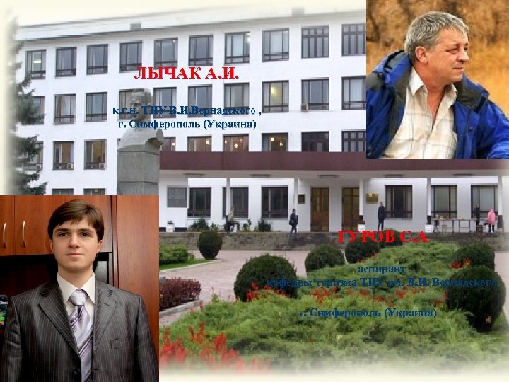 ЛЫЧАК А. И. к. г. н. ТНУ В. И. Вернадского , г. Симферополь (Украина)