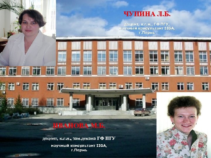 ЧУПИНА Л. Б. доцент, к. г. н. , ГФ ПГУ, научный консультант IIGA, г.