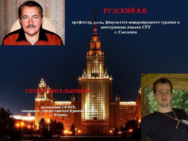 РУДСКИЙ В. В. профессор, д. г. н. , факультета международного туризма и иностранных языков