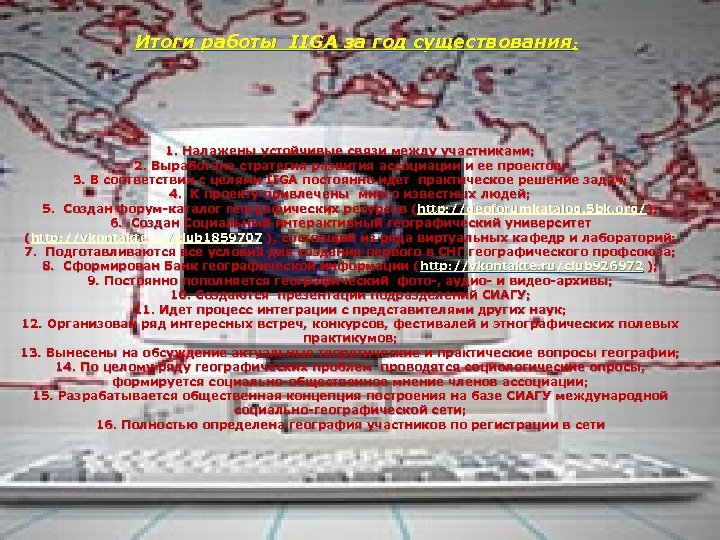 Итоги работы IIGA за год существования: 1. Налажены устойчивые связи между участниками; 2. Выработана
