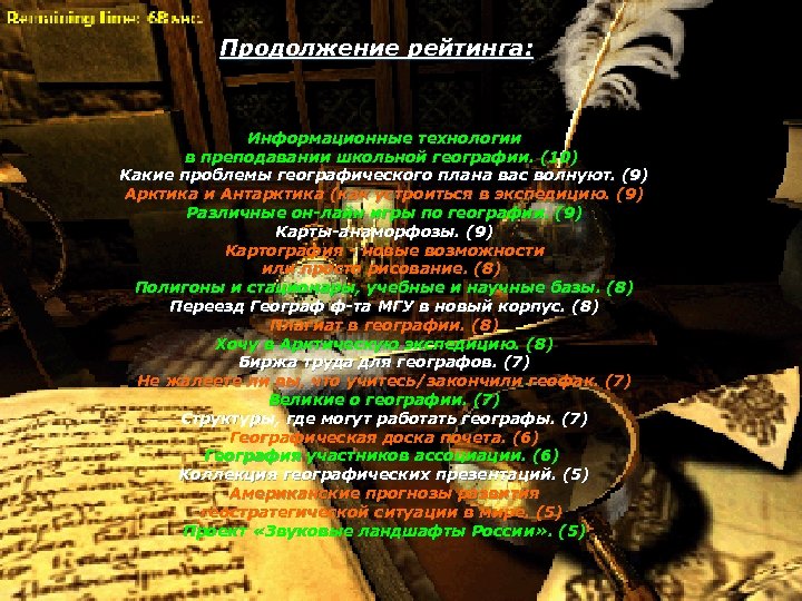 Продолжение рейтинга: Информационные технологии в преподавании школьной географии. (10) Какие проблемы географического плана вас