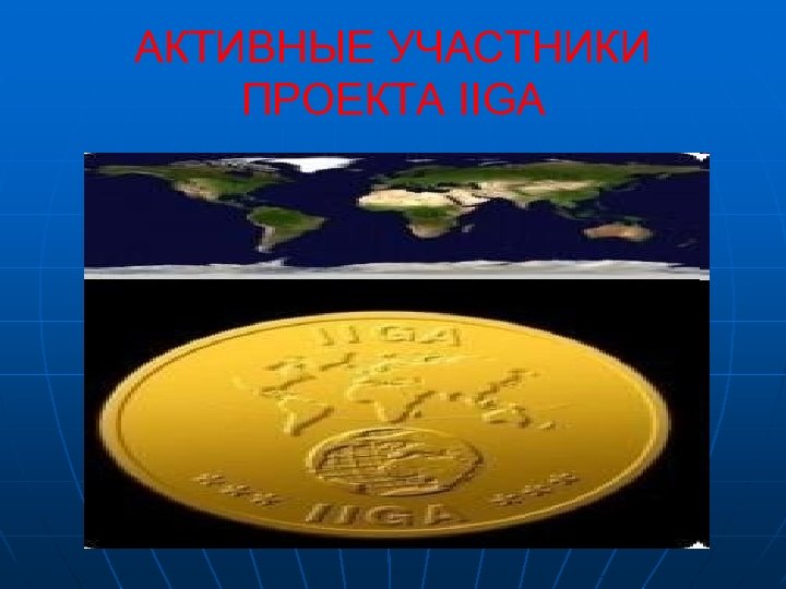 АКТИВНЫЕ УЧАСТНИКИ ПРОЕКТА IIGA 
