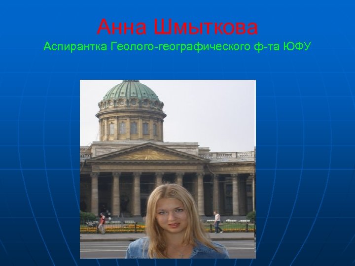 Анна Шмыткова Аспирантка Геолого-географического ф-та ЮФУ 