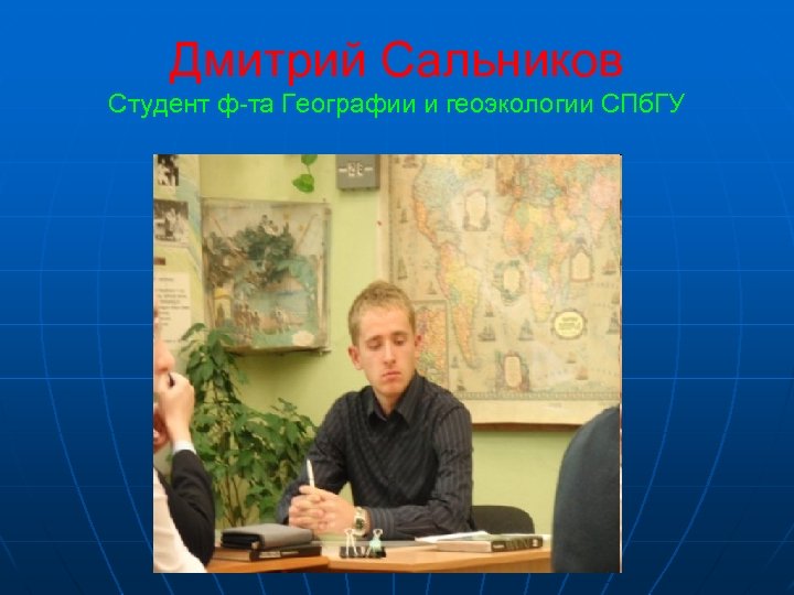 Дмитрий Сальников Студент ф-та Географии и геоэкологии СПб. ГУ 