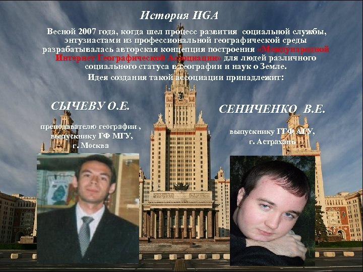 История IIGA Весной 2007 года, когда шел процесс развития социальной службы, энтузиастами из профессиональной