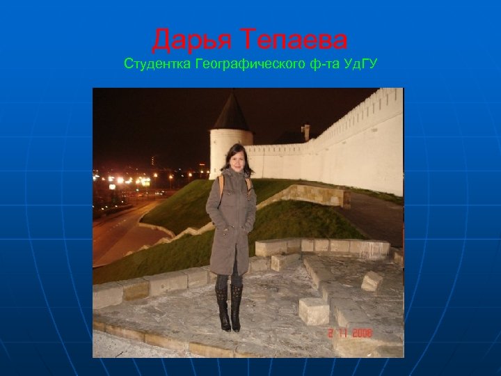 Дарья Тепаева Студентка Географического ф-та Уд. ГУ 