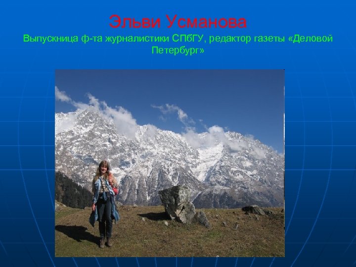 Эльви Усманова Выпускница ф-та журналистики СПб. ГУ, редактор газеты «Деловой Петербург» 