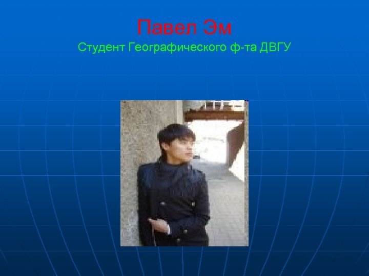 Павел Эм Студент Географического ф-та ДВГУ 