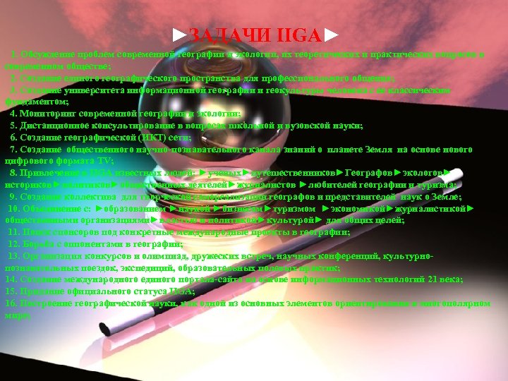 ►ЗАДАЧИ IIGA► 1. Обсуждение проблем современной географии и экологии, их теоретических и практических вопросов
