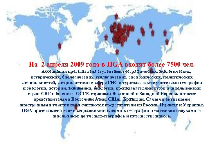 На 2 апреля 2009 года в IIGA входят более 7500 чел. Ассоциация представлена студентами