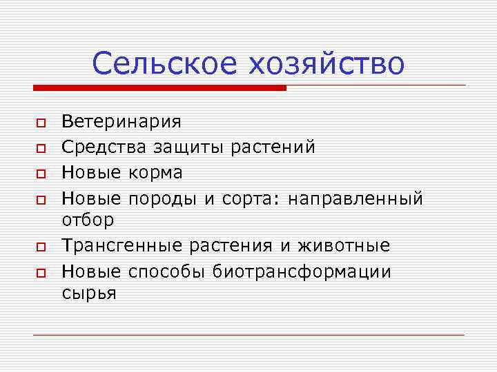 Сельское хозяйство o o o Ветеринария Средства защиты растений Новые корма Новые породы и