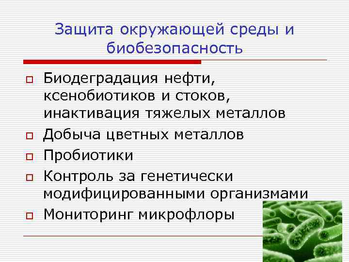 Защита окружающей среды и биобезопасность o o o Биодеградация нефти, ксенобиотиков и стоков, инактивация