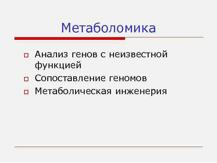 Метаболомика o o o Анализ генов с неизвестной функцией Сопоставление геномов Метаболическая инженерия 