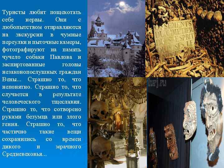 Туристы любят пощекотать себе нервы. Они с любопытством отправляются на экскурсии в чумные переулки