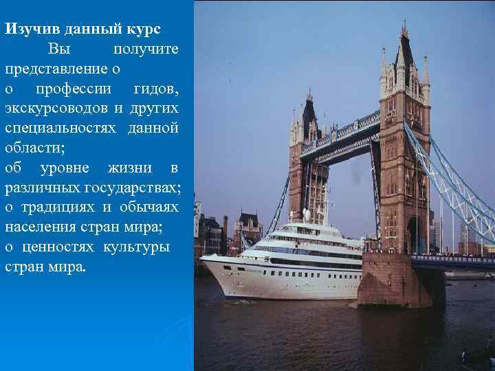 Изучив данный курс Вы получите представление о о профессии гидов, экскурсоводов и других специальностях