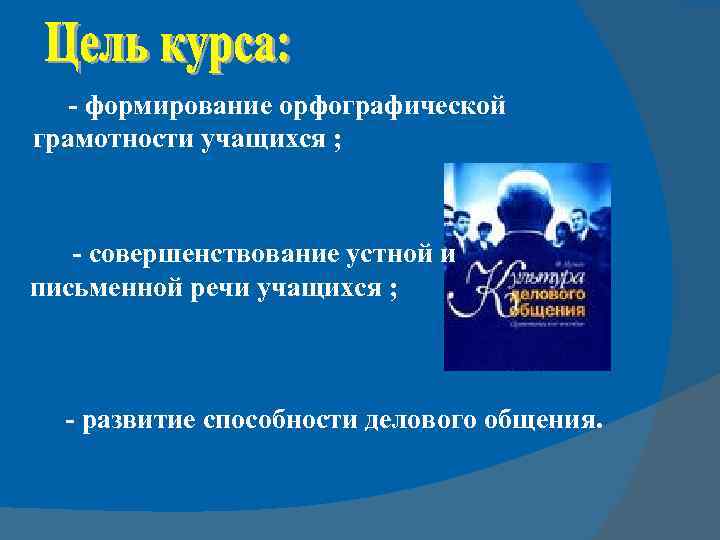 - формирование орфографической грамотности учащихся ; - совершенствование устной и письменной речи учащихся ;